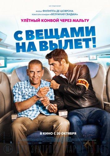 С вещами на вылет! (2016)