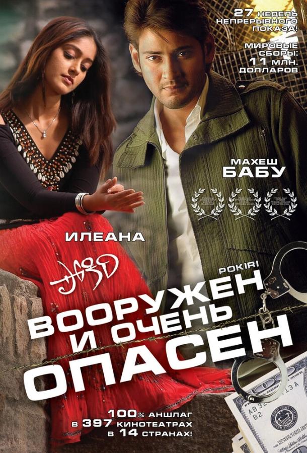 Вооружен и очень опасен (2006)