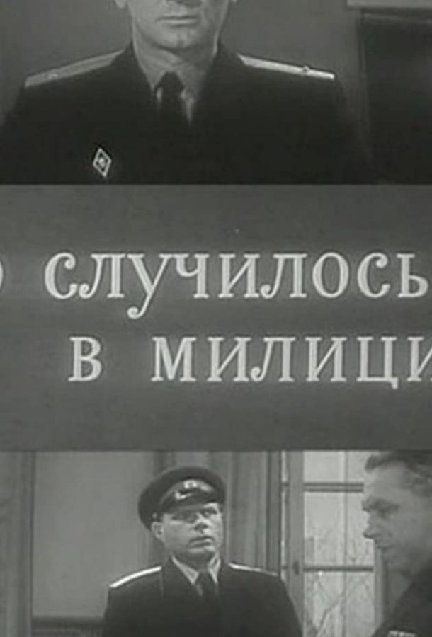 Это случилось в милиции (1963)