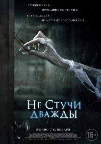 Не стучи дважды (2016)