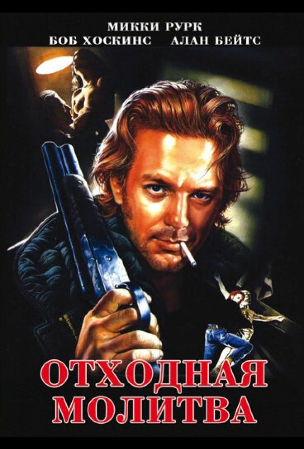 Отходная молитва (1987)