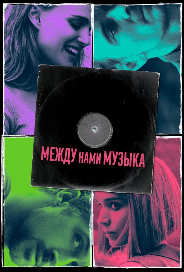 Между нами музыка (2017)