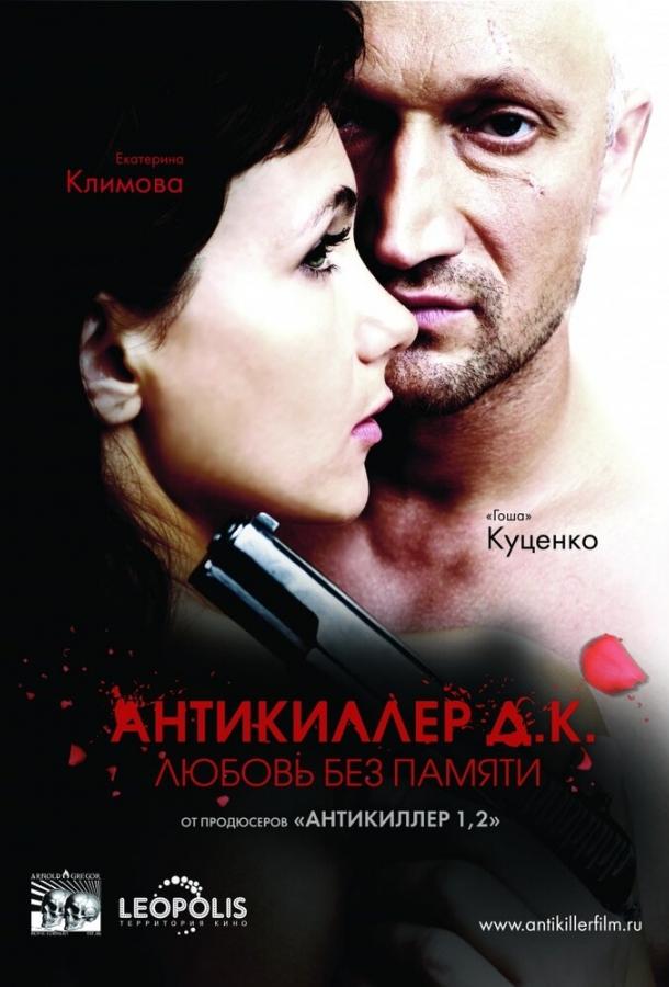 Антикиллер Д.К: Любовь без памяти (2009)