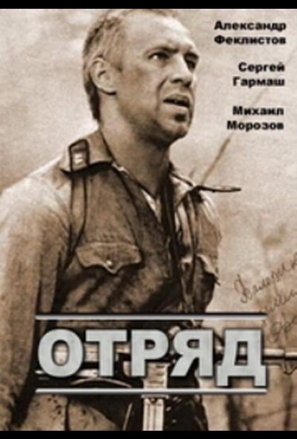 Отряд (1984)