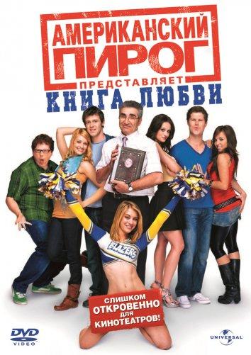 Американский пирог 7: Книга любви (2009)