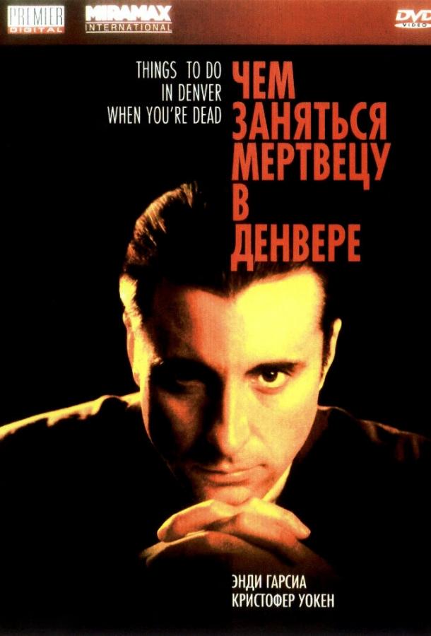 Чем заняться мертвецу в Денвере (1995)