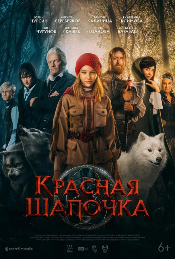 Красная Шапочка (2022)