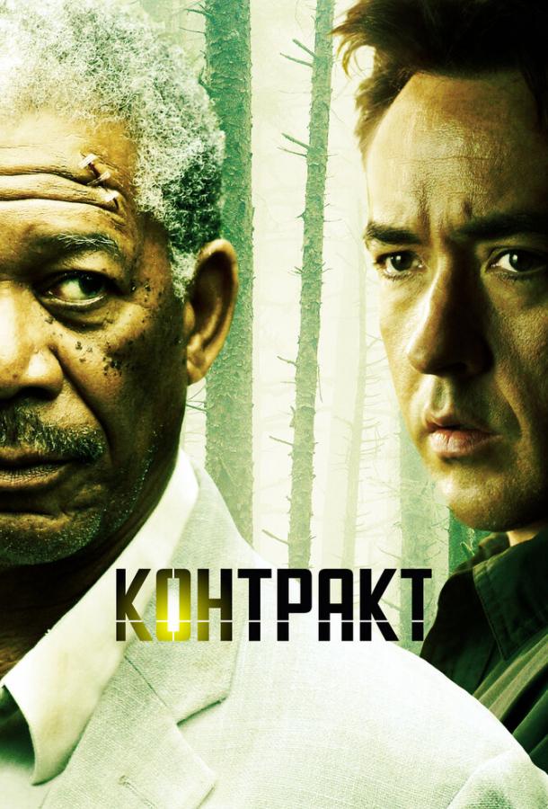 Контракт (2005)