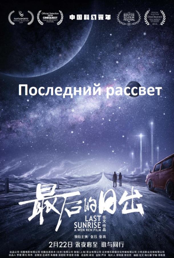 Последний рассвет (2019)