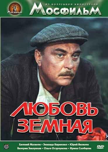 Любовь земная (1975)