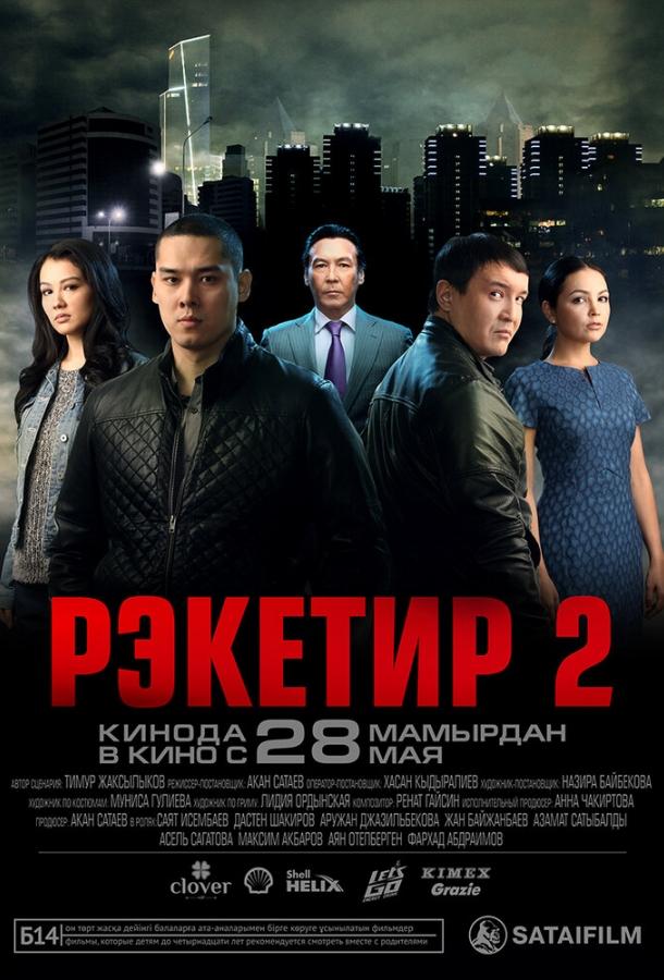 Рэкетир 2 (2015)