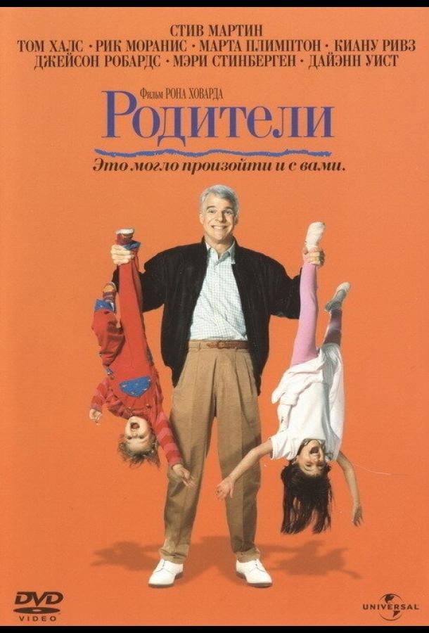 Родители (1989)