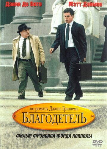 Благодетель (1997)