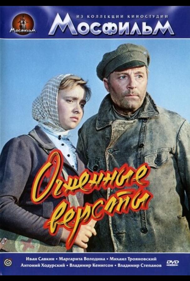 Огненные версты (1957)