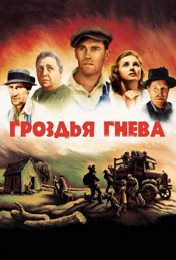 Гроздья гнева (1940)