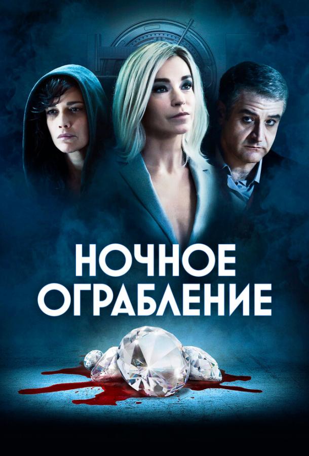 Ночное ограбление (2021)