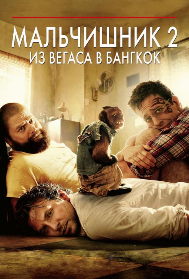 Мальчишник 2: Из Вегаса в Бангкок (2011)