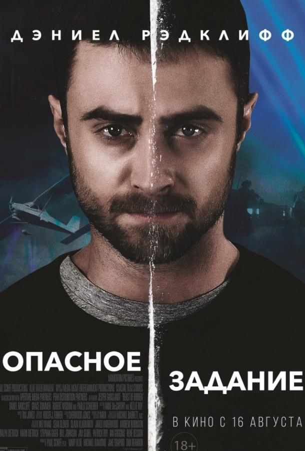 Опасное задание (2018)