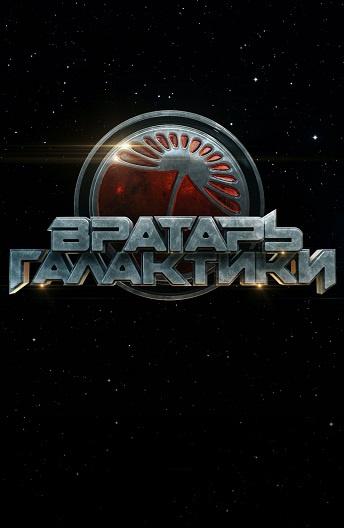 Вратарь Галактики (2019)