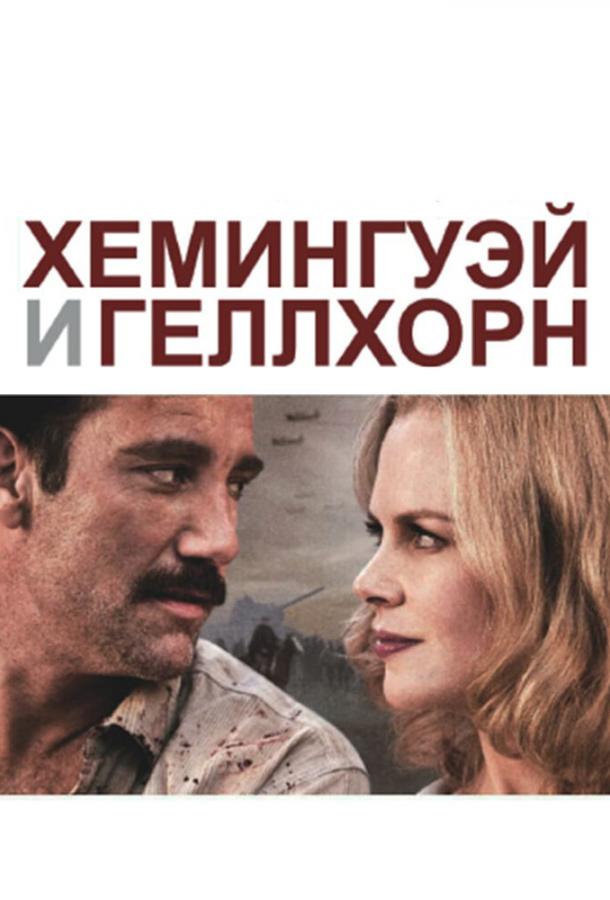 Хемингуэй и Геллхорн (2012)