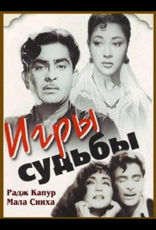 Игры судьбы (1959)