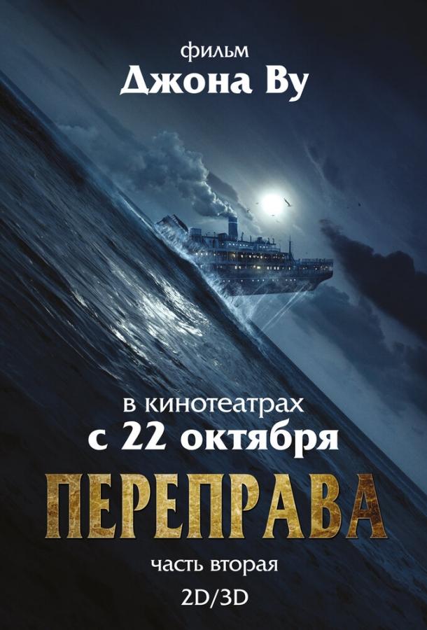 Переправа 2 (2015)