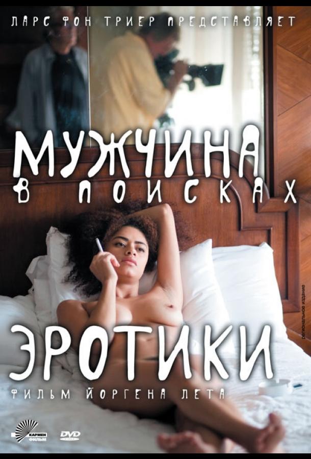 Мужчина в поисках эротики (2010)