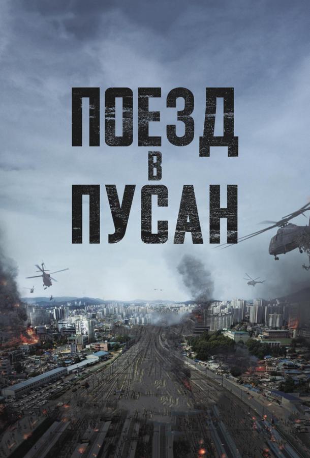 Поезд в Пусан (2016)