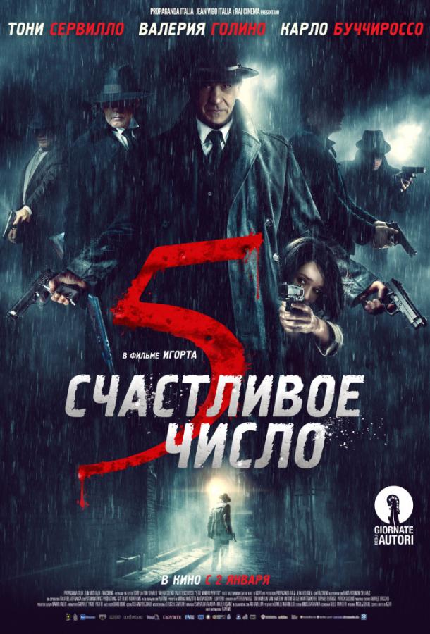 Счастливое число 5 (2019)