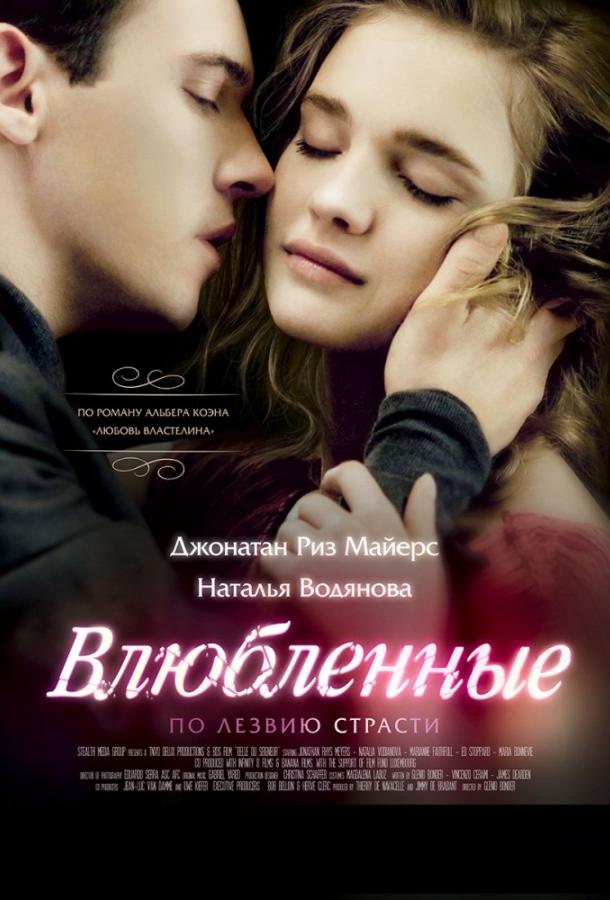 Влюбленные (2013)