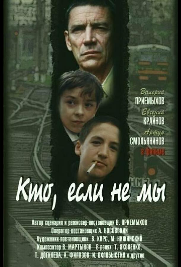 Кто, если не мы (1998)