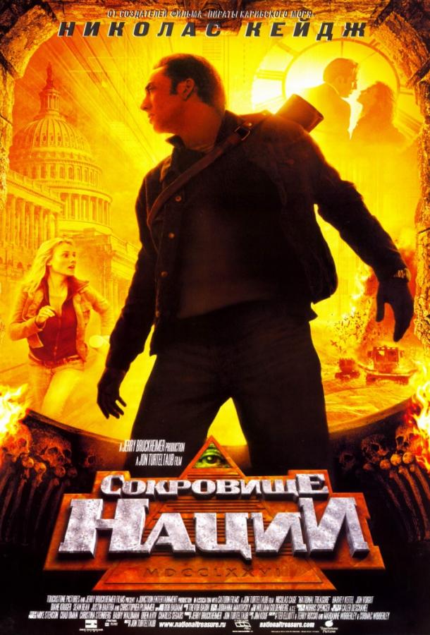 Сокровище нации (2004)