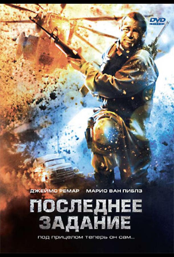 Последнее задание (2007)