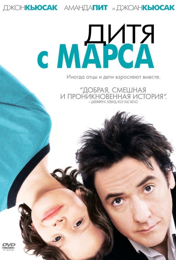 Дитя с Марса (2007)