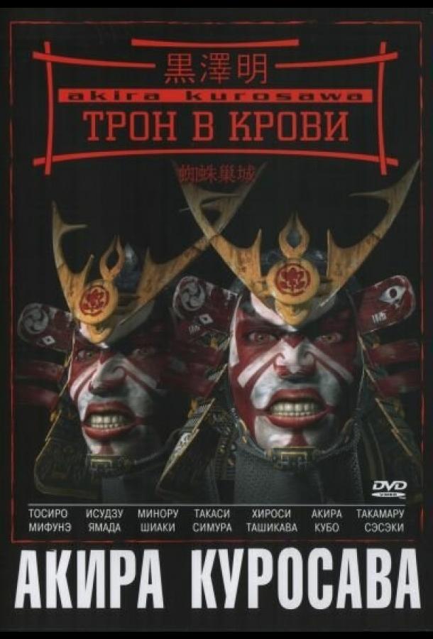 Трон в крови (1957)