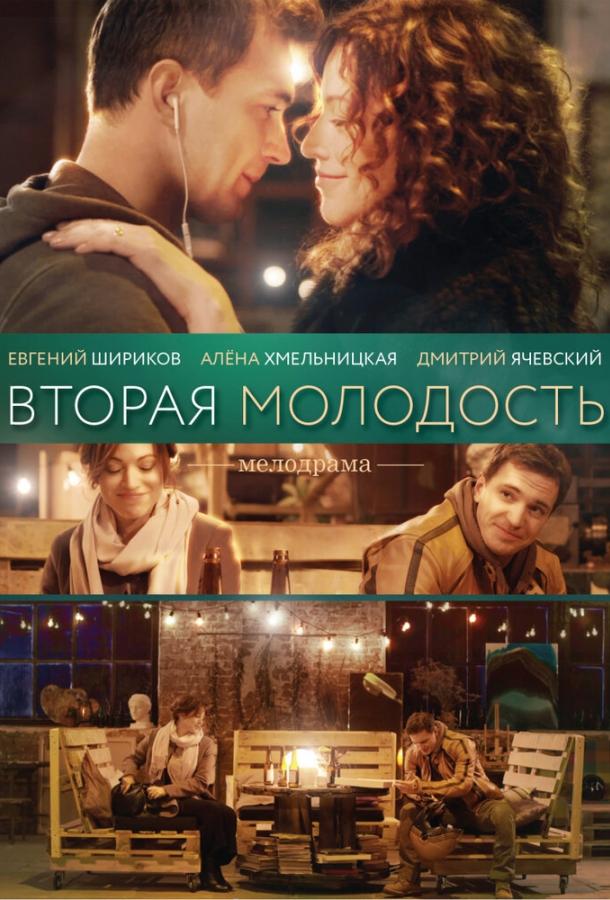 Вторая молодость (2017)