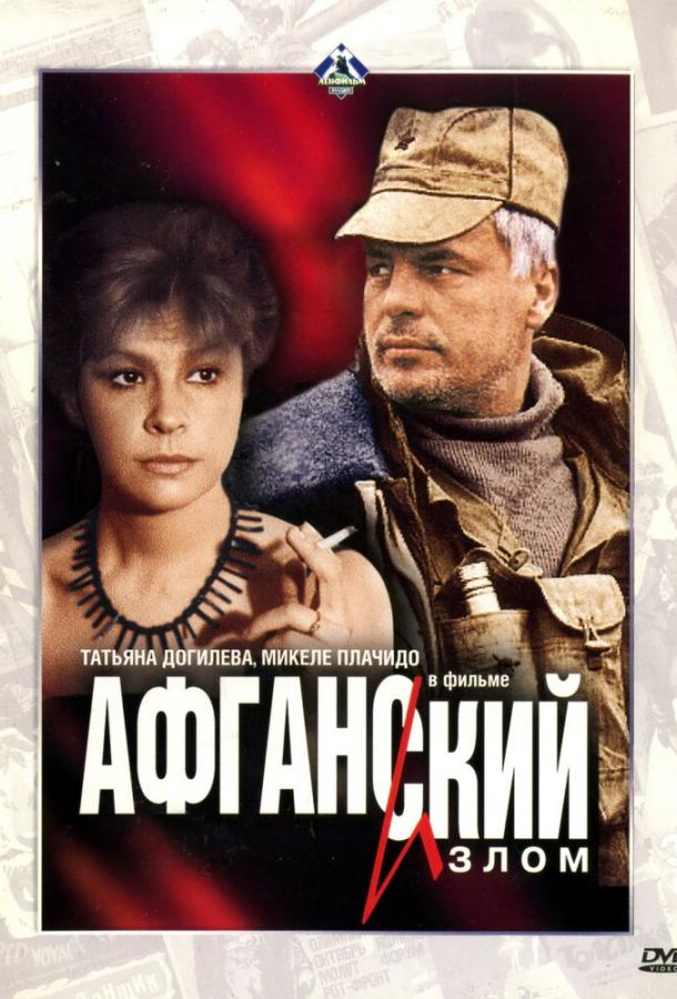 Афганский излом (1991)