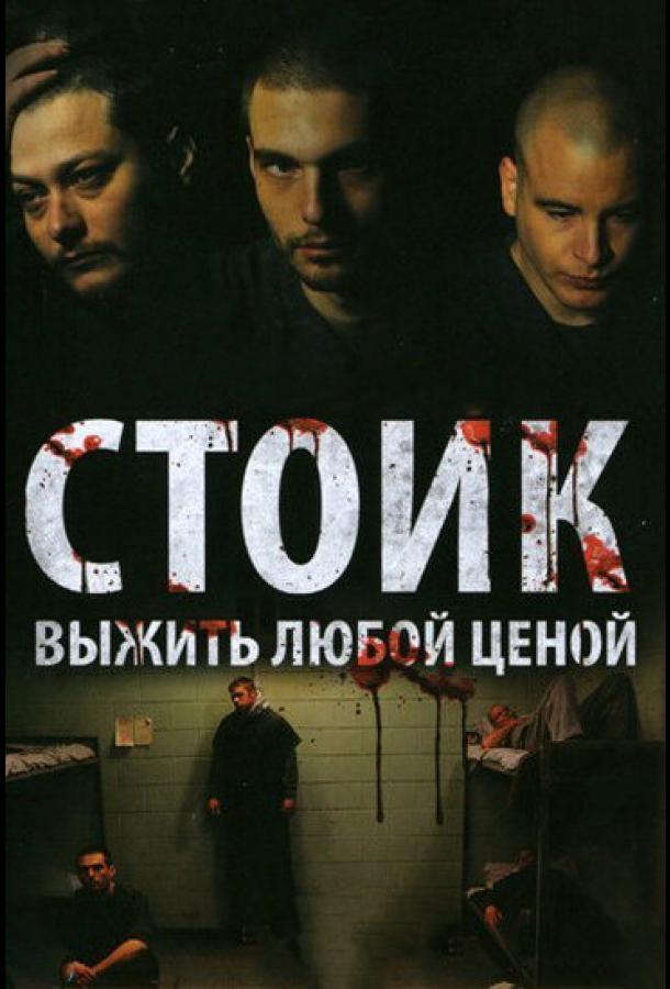 Стоик: Выжить любой ценой (2009)