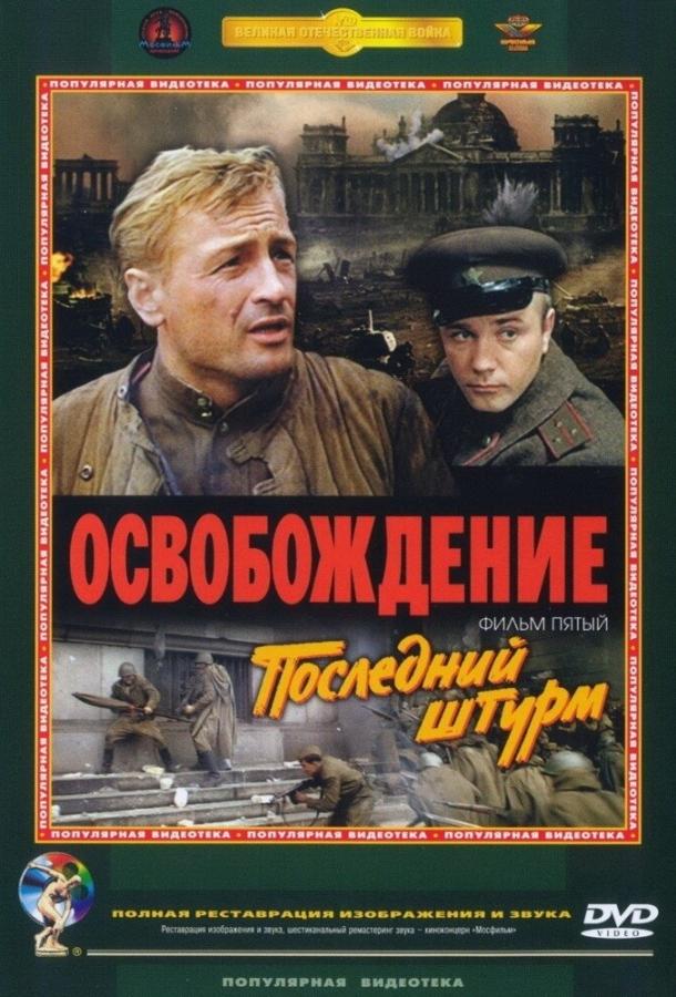 Освобождение: Последний штурм (1971)