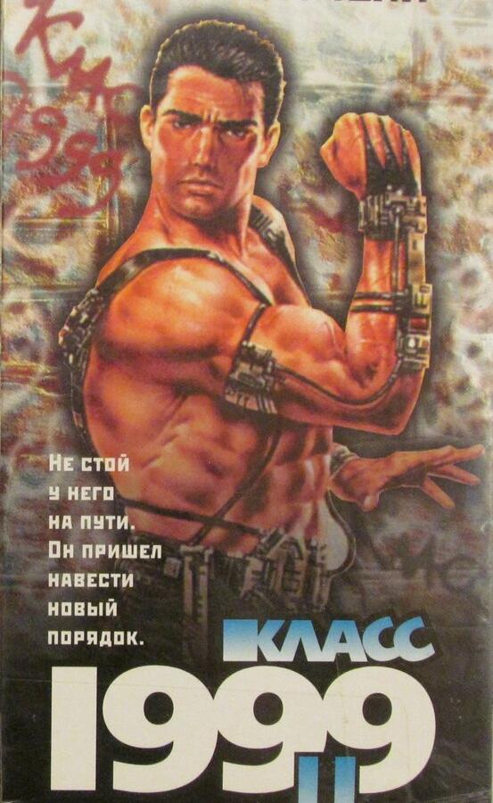 Класс 1999: Новый учитель (1994)