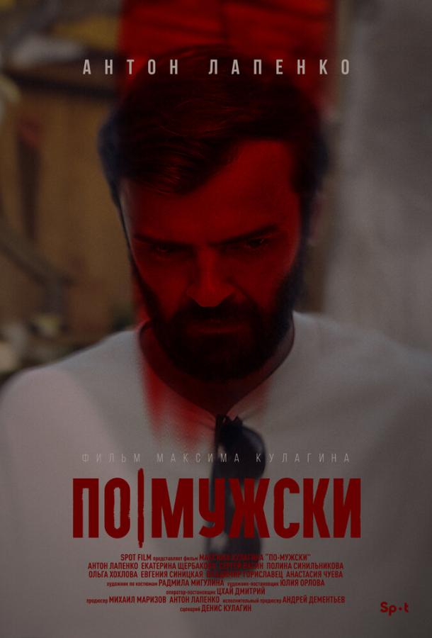 По-мужски (2022)