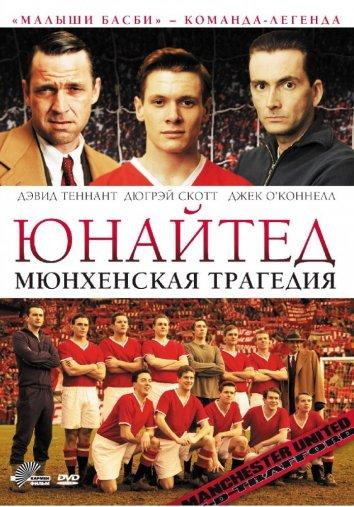 Юнайтед. Мюнхенская трагедия (2011)