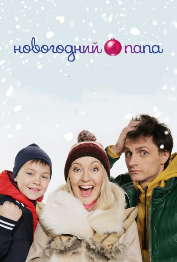 Новогодний папа (2018)