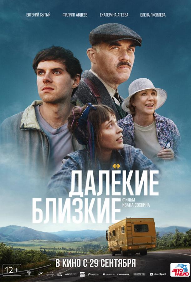 Далекие близкие (2021)