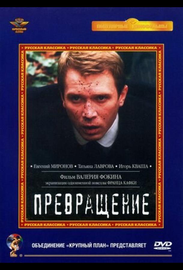 Превращение (2002)