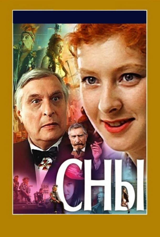 Сны (1993)