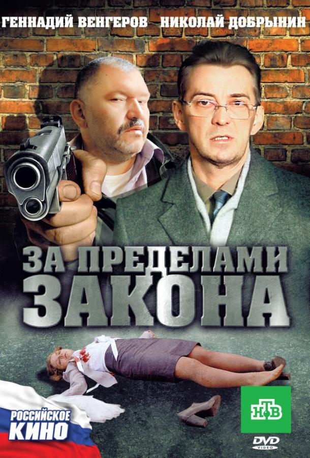 За пределами закона (2010)