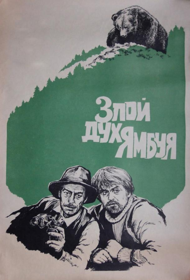 Злой дух Ямбуя (1977)