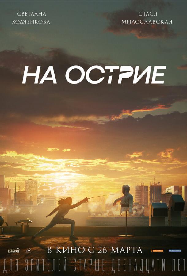 На острие (2019)