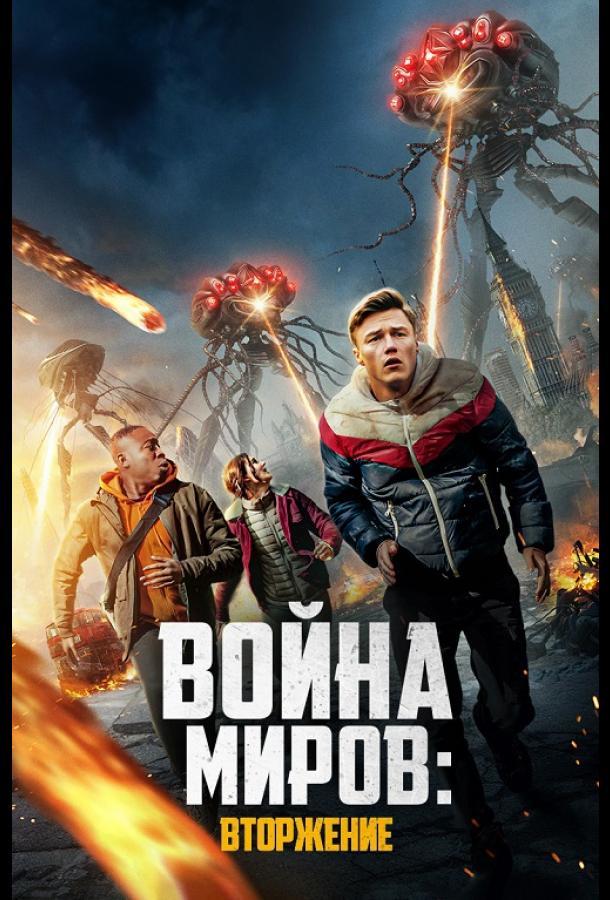 Война миров: Вторжение (2023)